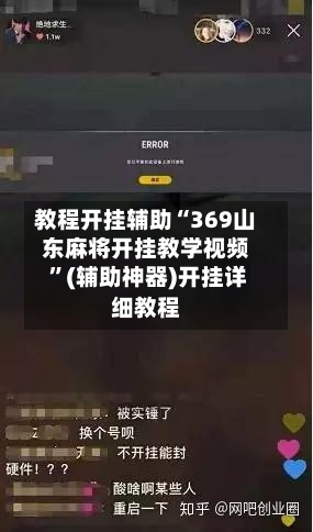 教程开挂辅助“369山东麻将开挂教学视频 ”(辅助神器)开挂详细教程-第1张图片