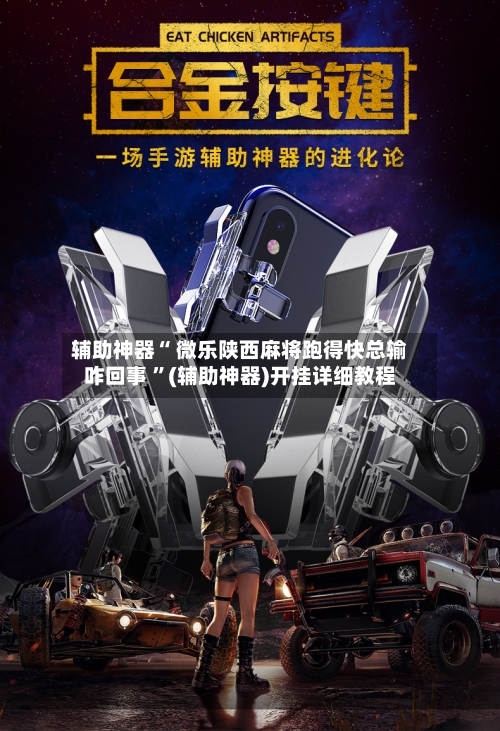 辅助神器“ 微乐陕西麻将跑得快总输咋回事 ”(辅助神器)开挂详细教程-第2张图片