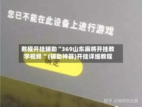 教程开挂辅助“369山东麻将开挂教学视频 ”(辅助神器)开挂详细教程-第3张图片