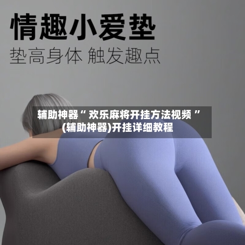 辅助神器“ 欢乐麻将开挂方法视频 	”(辅助神器)开挂详细教程-第1张图片