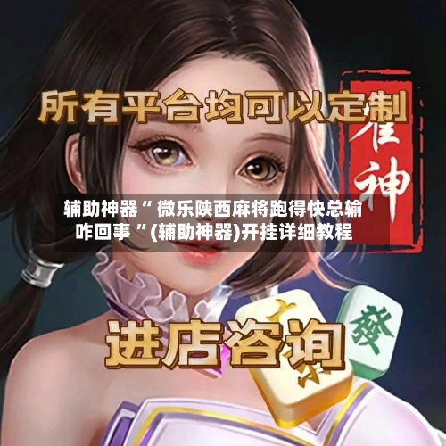 辅助神器“ 微乐陕西麻将跑得快总输咋回事 ”(辅助神器)开挂详细教程-第3张图片