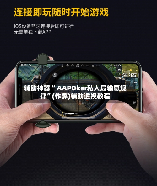 辅助神器“ AAPOker私人局输赢规律”(作弊)辅助透视教程-第2张图片