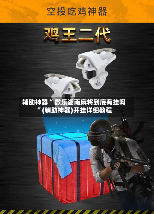 辅助神器“ 微乐湖南麻将到底有挂吗 ”(辅助神器)开挂详细教程-第1张图片
