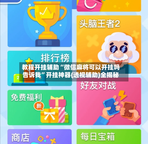 教程开挂辅助“微信麻将可以开挂吗告诉我”开挂神器{透视辅助}全揭秘-第1张图片