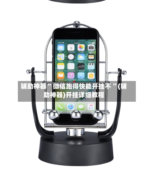 辅助神器“ 微信跑得快能开挂不 ”(辅助神器)开挂详细教程-第2张图片