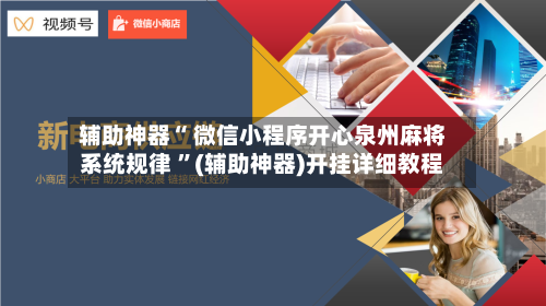 辅助神器“ 微信小程序开心泉州麻将系统规律 ”(辅助神器)开挂详细教程-第2张图片