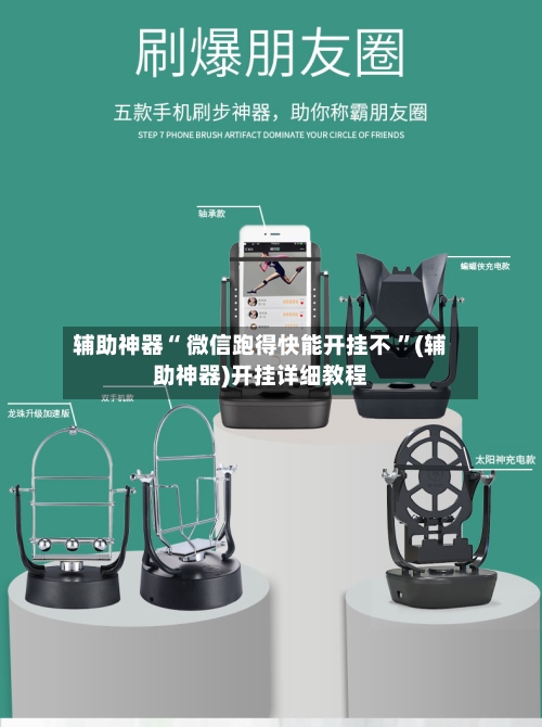 辅助神器“ 微信跑得快能开挂不 ”(辅助神器)开挂详细教程-第1张图片