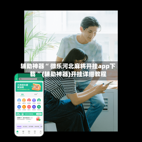 辅助神器“ 微乐河北麻将开挂app下载 ”(辅助神器)开挂详细教程-第1张图片