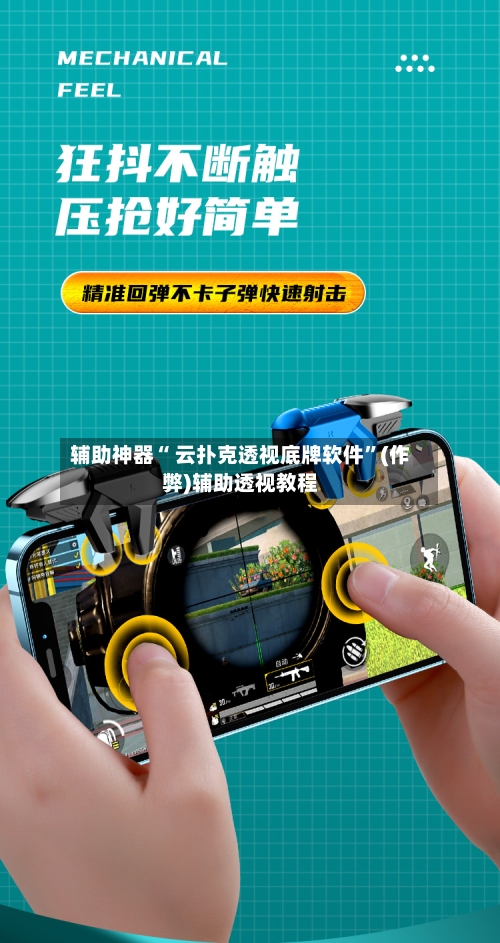 辅助神器“ 云扑克透视底牌软件”(作弊)辅助透视教程-第2张图片
