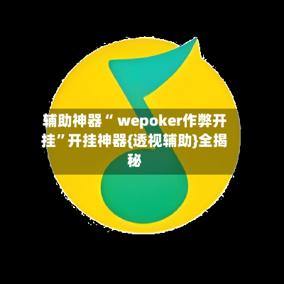 辅助神器“ wepoker作弊开挂”开挂神器{透视辅助}全揭秘-第2张图片