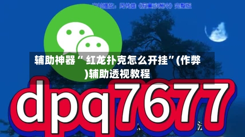 辅助神器“ 红龙扑克怎么开挂	”(作弊)辅助透视教程-第1张图片