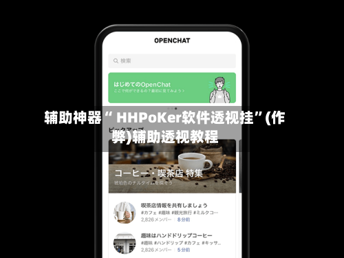 辅助神器“ HHPoKer软件透视挂	”(作弊)辅助透视教程-第2张图片