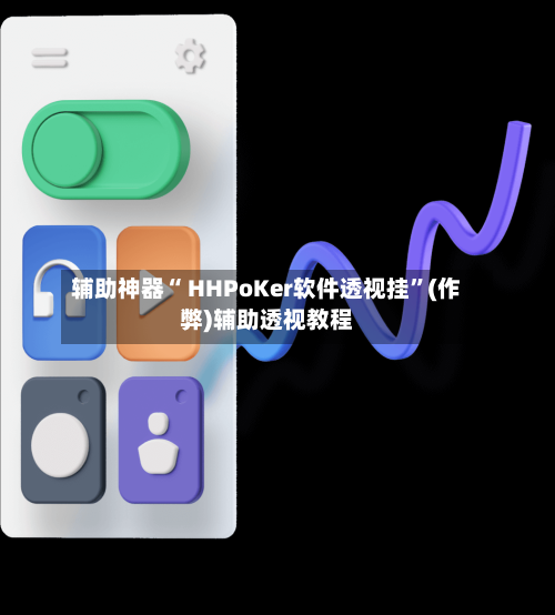 辅助神器“ HHPoKer软件透视挂”(作弊)辅助透视教程-第1张图片