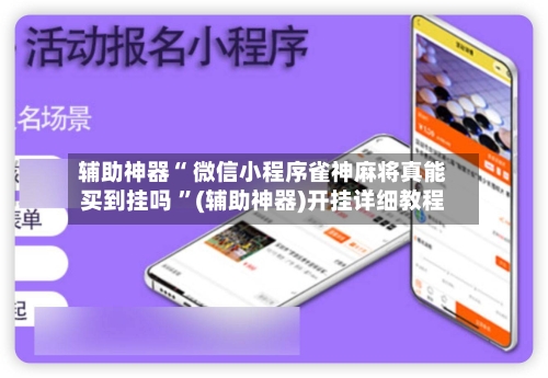 辅助神器“ 微信小程序雀神麻将真能买到挂吗 ”(辅助神器)开挂详细教程-第1张图片