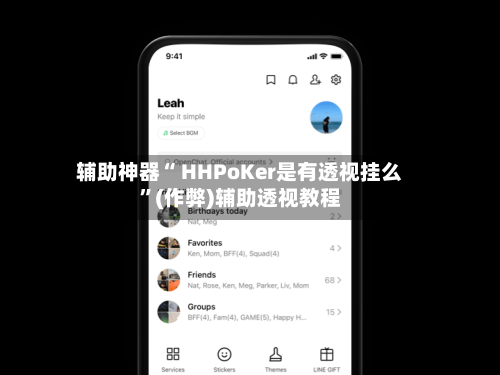 辅助神器“ HHPoKer是有透视挂么	”(作弊)辅助透视教程-第1张图片
