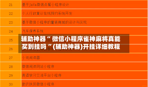 辅助神器“ 微信小程序雀神麻将真能买到挂吗 ”(辅助神器)开挂详细教程-第2张图片