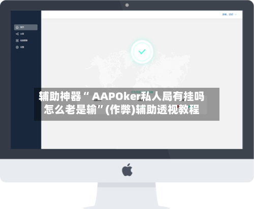 辅助神器“ AAPOker私人局有挂吗怎么老是输”(作弊)辅助透视教程-第3张图片