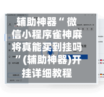 辅助神器“ 微信小程序雀神麻将真能买到挂吗 ”(辅助神器)开挂详细教程-第3张图片