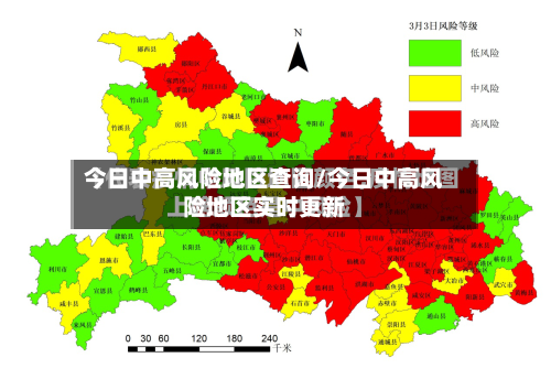 今日中高风险地区查询/今日中高风险地区实时更新-第3张图片