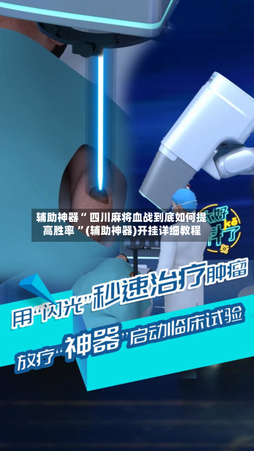 辅助神器“ 四川麻将血战到底如何提高胜率 	”(辅助神器)开挂详细教程-第3张图片