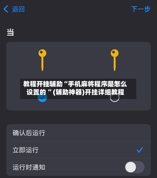 教程开挂辅助“手机麻将程序是怎么设置的 ”(辅助神器)开挂详细教程-第3张图片