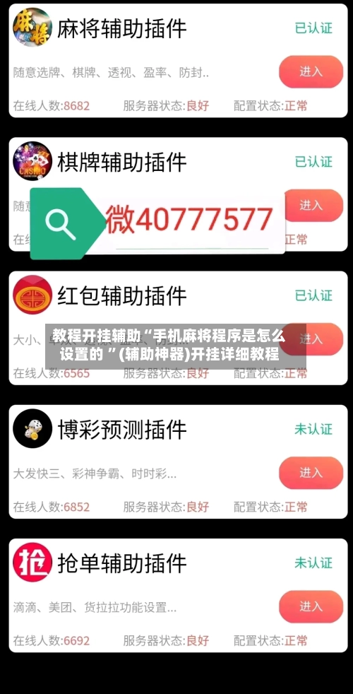 教程开挂辅助“手机麻将程序是怎么设置的 	”(辅助神器)开挂详细教程-第2张图片