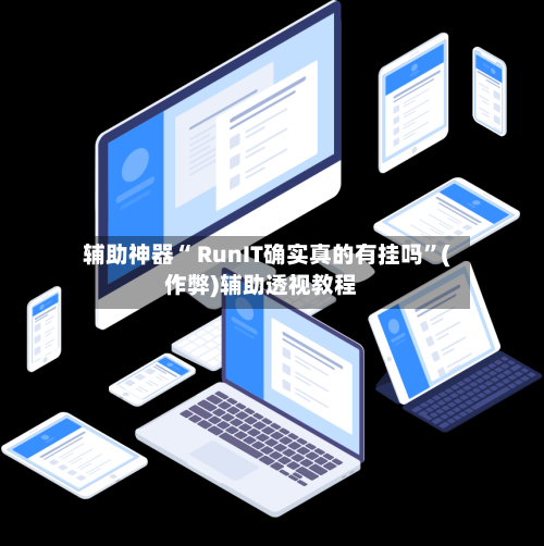 辅助神器“ RunIT确实真的有挂吗”(作弊)辅助透视教程-第1张图片