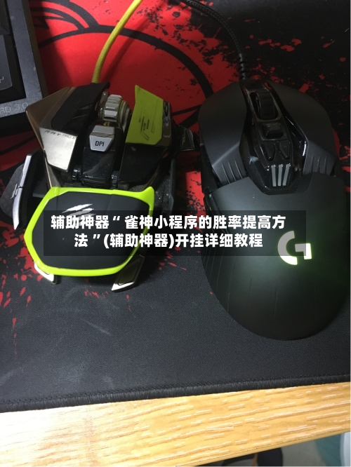 辅助神器“ 雀神小程序的胜率提高方法 	”(辅助神器)开挂详细教程-第1张图片