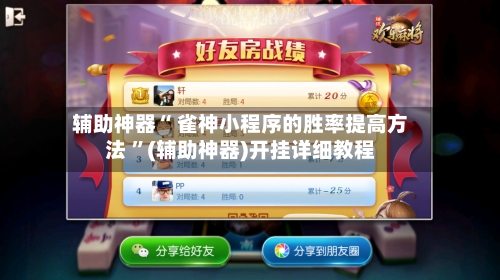 辅助神器“ 雀神小程序的胜率提高方法 ”(辅助神器)开挂详细教程-第2张图片