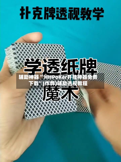 辅助神器“ HHPoKer开挂神器免费下载”(作弊)辅助透视教程-第1张图片