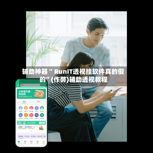 辅助神器“ RunIT透视挂软件真的假的”(作弊)辅助透视教程-第2张图片