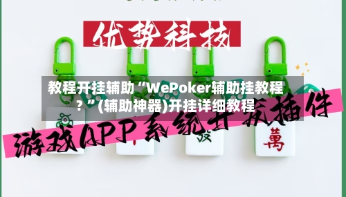 教程开挂辅助“WePoker辅助挂教程? ”(辅助神器)开挂详细教程-第3张图片