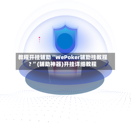 教程开挂辅助“WePoker辅助挂教程? 	”(辅助神器)开挂详细教程-第1张图片
