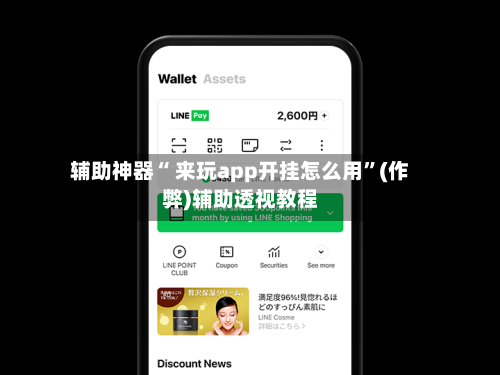 辅助神器“ 来玩app开挂怎么用”(作弊)辅助透视教程-第1张图片