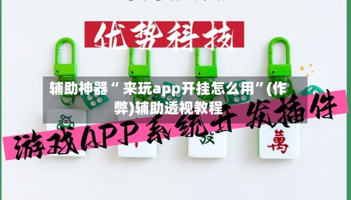 辅助神器“ 来玩app开挂怎么用”(作弊)辅助透视教程-第3张图片