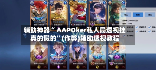 辅助神器“ AAPOker私人局透视挂真的假的”(作弊)辅助透视教程-第1张图片