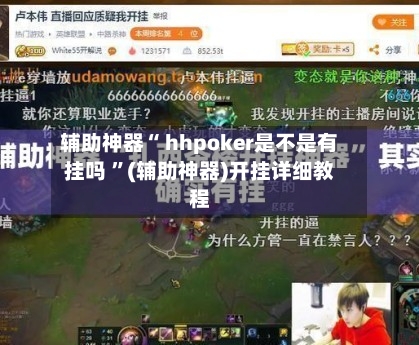 辅助神器“ hhpoker是不是有挂吗 	”(辅助神器)开挂详细教程-第2张图片