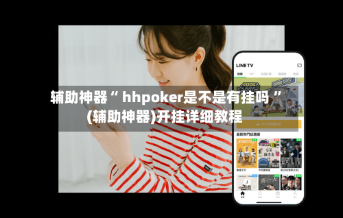 辅助神器“ hhpoker是不是有挂吗 ”(辅助神器)开挂详细教程-第3张图片