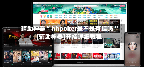 辅助神器“ hhpoker是不是有挂吗 ”(辅助神器)开挂详细教程-第1张图片