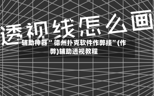 辅助神器“ 德州扑克软件作弊挂”(作弊)辅助透视教程-第1张图片