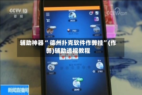 辅助神器“ 德州扑克软件作弊挂”(作弊)辅助透视教程-第3张图片