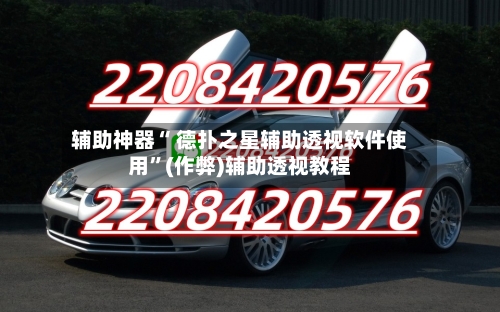 辅助神器“ 德扑之星辅助透视软件使用”(作弊)辅助透视教程-第2张图片
