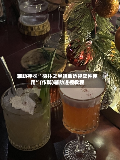 辅助神器“ 德扑之星辅助透视软件使用”(作弊)辅助透视教程-第3张图片