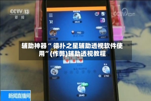 辅助神器“ 德扑之星辅助透视软件使用”(作弊)辅助透视教程-第1张图片