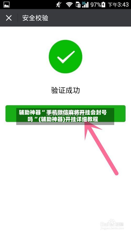 辅助神器“ 手机微信麻将开挂会封号吗 ”(辅助神器)开挂详细教程-第2张图片