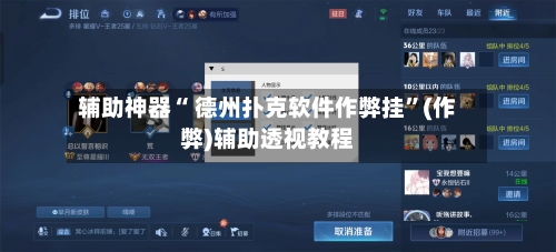 辅助神器“ 德州扑克软件作弊挂	”(作弊)辅助透视教程-第2张图片
