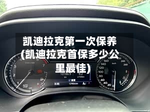 凯迪拉克第一次保养(凯迪拉克首保多少公里最佳)-第2张图片