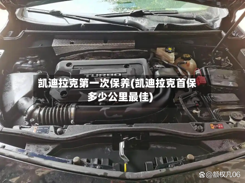 凯迪拉克第一次保养(凯迪拉克首保多少公里最佳)-第1张图片