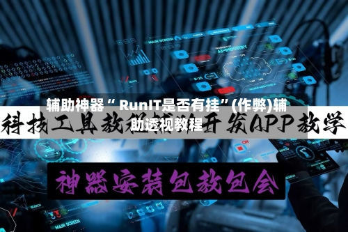 辅助神器“ RunIT是否有挂	”(作弊)辅助透视教程-第1张图片