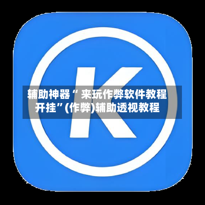 辅助神器“ 来玩作弊软件教程开挂	”(作弊)辅助透视教程-第1张图片